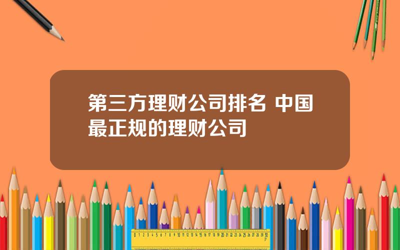 第三方理财公司排名 中国最正规的理财公司